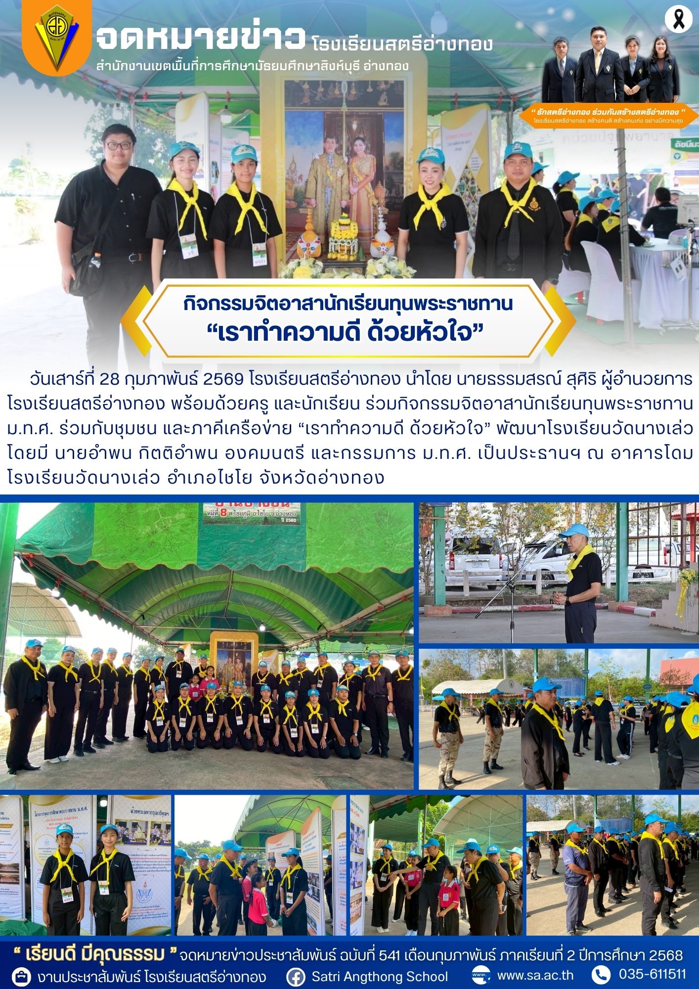 ฉบับที่ 541 ร่วมกิจกรรมจิตอาสานักเรียนทุนพระราชทาน ม.ท.ศ. ร่วมกับชุมชน และภาคีเครือข่าย “เราทำความดี ด้วยหัวใจ” 